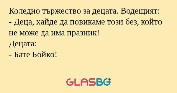 Коледно тържество за децата. Водещият...