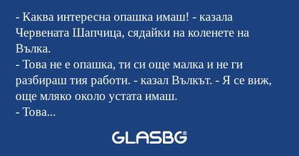 Каква интересна опашка имаш...