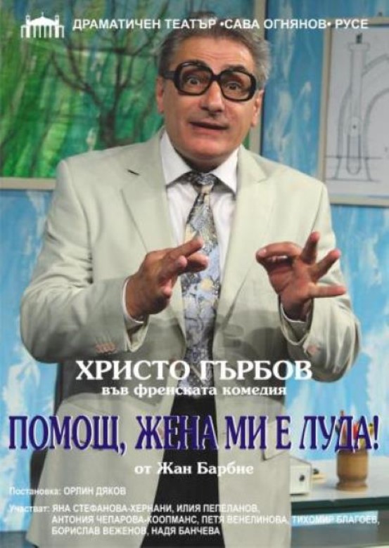 Благоевград: Комедията „Помощ, жена ми е луда“ ще бъде представена в зала „Пейо Яворов“ на 5 февруари