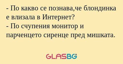 По какво се познава,че блондинка...