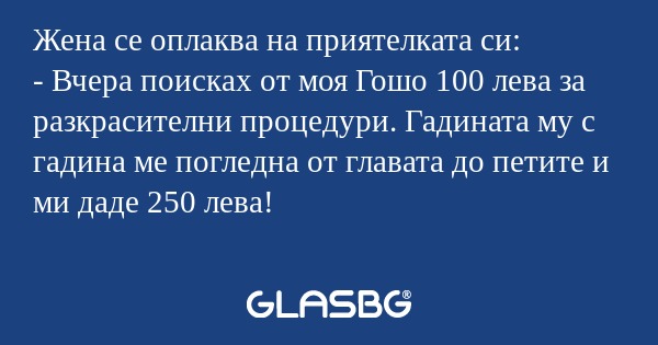 Жена се оплаква на приятелката...