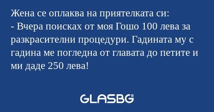 Жена се оплаква на приятелката...