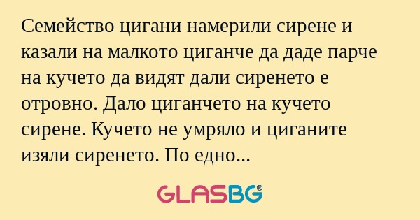 Семейство цигани намерили сирене...