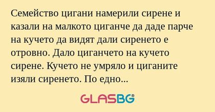 Семейство цигани намерили сирене...