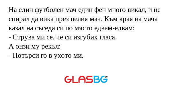 На един футболен мач един фен много...