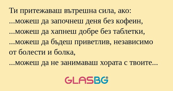 Ти притежаваш вътрешна сила, ако...