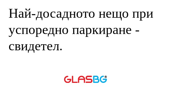 Най-досадното нещо при успоредно...