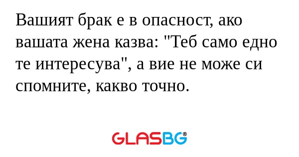 Вашият брак е в опасност, ако вашата...