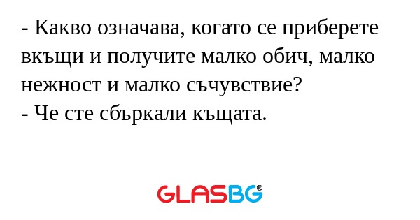 Какво означава, когато се приберете...