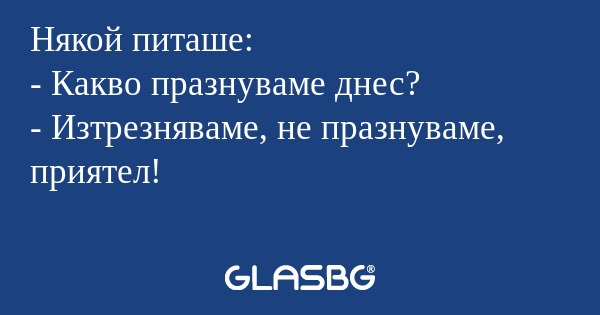 Някой питаше: - Какво празнуваме...