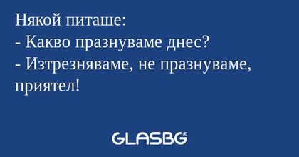 Някой питаше: - Какво празнуваме...
