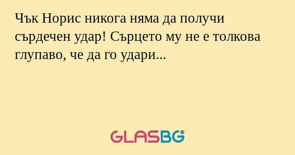Чък Норис никога няма да получи...