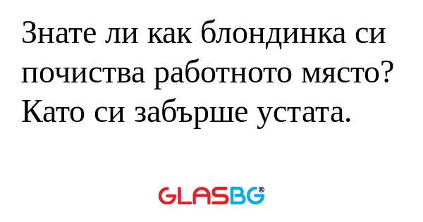 Знате ли как блондинка си почиства...