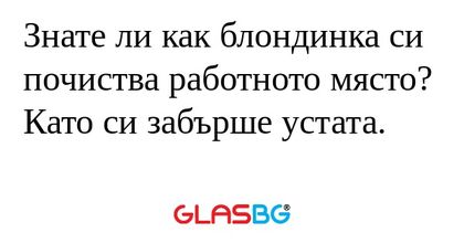 Знате ли как блондинка си почиства...