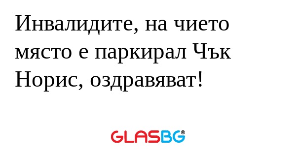Инвалидите, на чието място е паркирал...