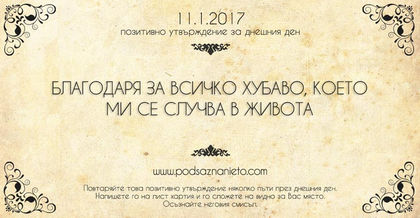 Позитивно намерение за 11 януари 2017 г.