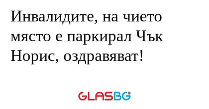 Инвалидите, на чието място е паркирал...
