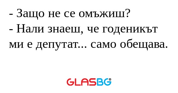 Защо не се омъжиш? - Нали знаеш...
