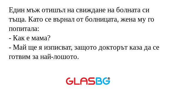 Един мъж отишъл на свиждане на...