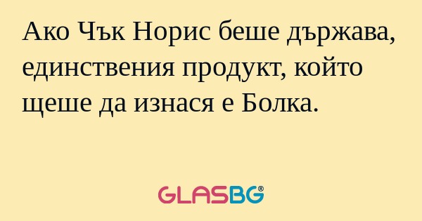 Ако Чък Норис беше държава, единствения...
