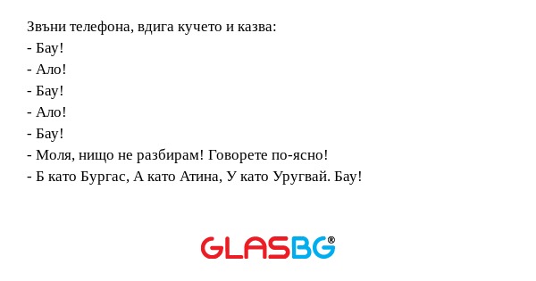 Звъни телефона, вдига кучето и...