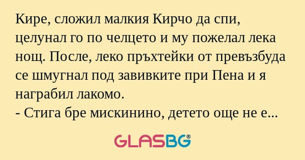 Кире, сложил малкия Кирчо да спи...