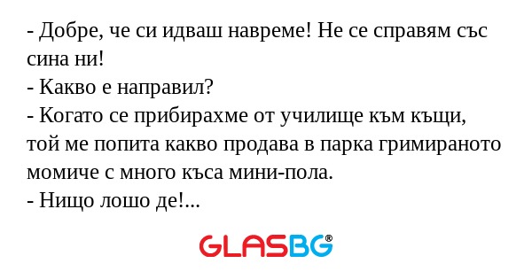 Добре, че си идваш навреме! Не...
