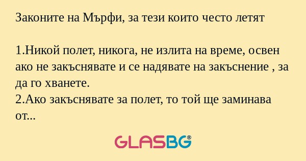 Законите на Мърфи, за тези които...