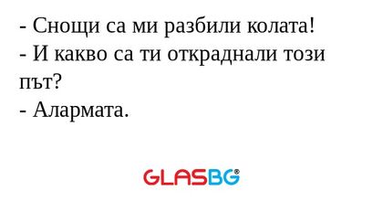 Снощи са ми разбили колата...