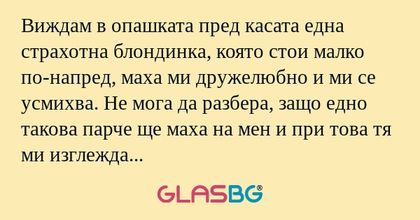 Виждам в опашката пред касата една...