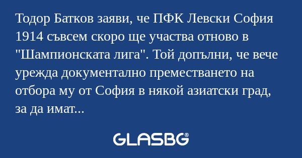 Тодор Батков заяви, че ПФК Левски...