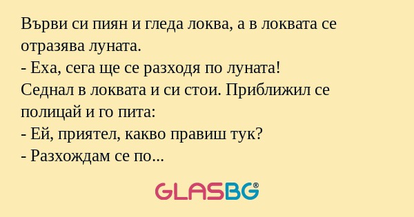 Върви си пиян и гледа локва, а...