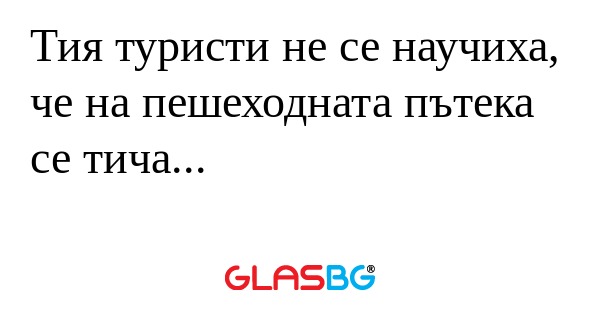 Тия туристи не се научиха, че на...