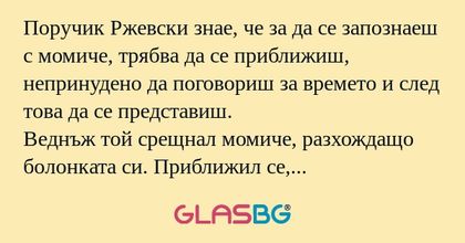 Поручик Ржевски знае, че за да...