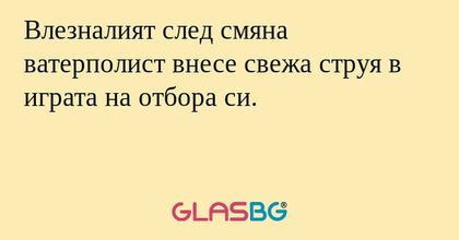 Влезналият след смяна ватерполист внесе свежа струя в играта на отбора си.