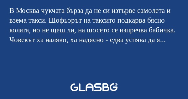 В Москва чукчата бърза да не си...