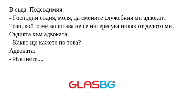В съда. Подсъдимия: - Господин...