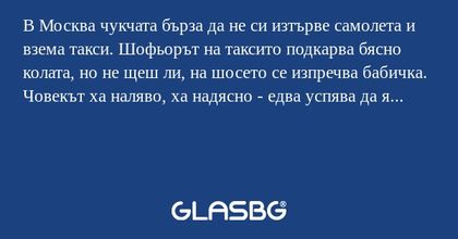 В Москва чукчата бърза да не си...