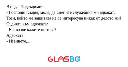 В съда. Подсъдимия: - Господин...