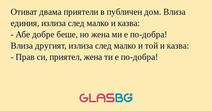 Отиват двама приятели в публичен...
