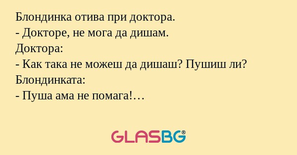 Блондинка отива при доктора...