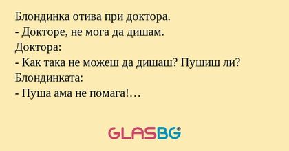 Блондинка отива при доктора...