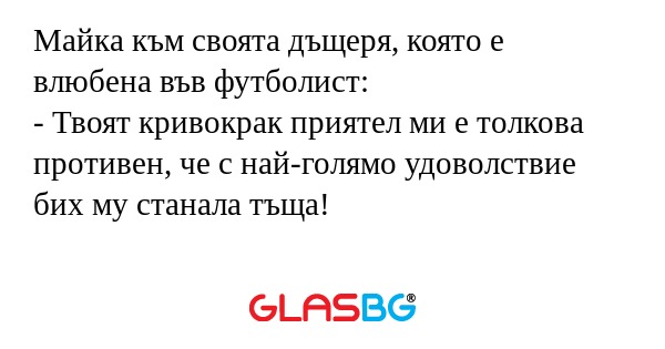 Майка към своята дъщеря, която...
