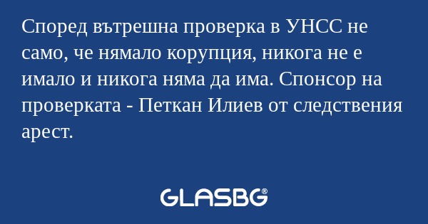 Според вътрешна проверка в УНСС...