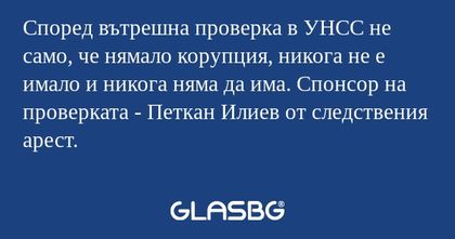 Според вътрешна проверка в УНСС...