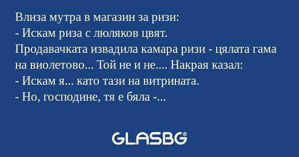 Влиза мутра в магазин за ризи...