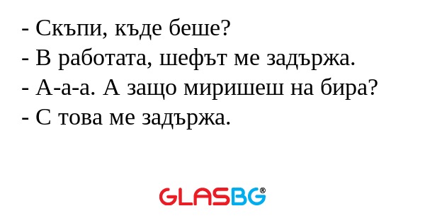 Скъпи, къде беше? - В работата...