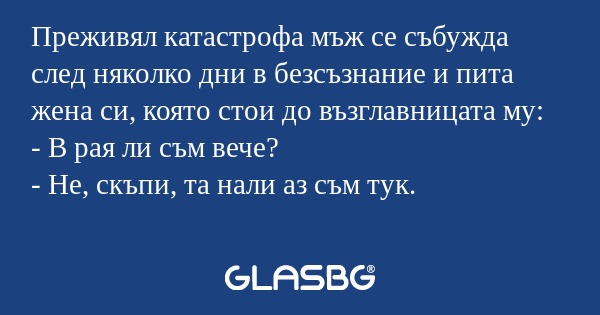 Преживял катастрофа мъж се събужда...