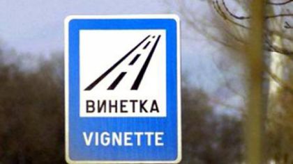 Ще има еднодневна винетка и винетка уикенд!