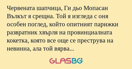 Червената шапчица, Ги дьо Мопасан...